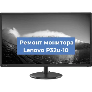 Замена блока питания на мониторе Lenovo P32u-10 в Ростове-на-Дону